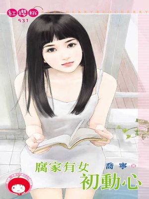 cover image of 腐家有女初動心
